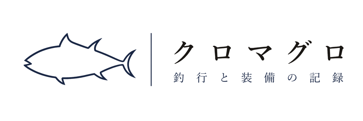 クロマグロ釣行と装備の記録